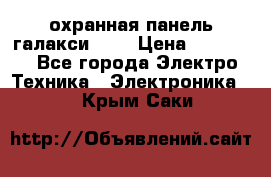 охранная панель галакси 520 › Цена ­ 50 000 - Все города Электро-Техника » Электроника   . Крым,Саки